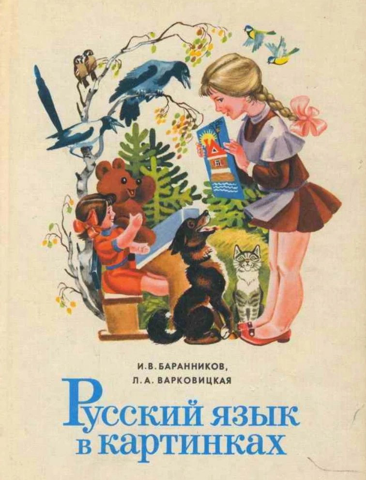 Русский язык в картинках (Баранников, 1982) Русский язык в картинках (Баранников, 1982)