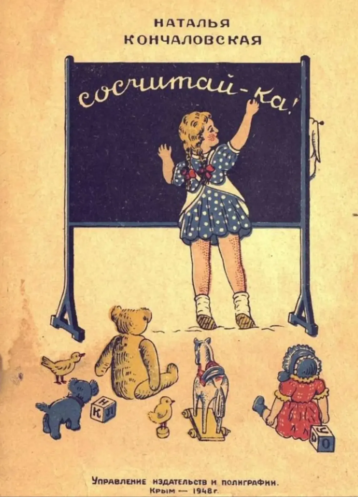 Сосчитай-ка (Кончаловская, 1948) Сосчитай-ка (Кончаловская, 1948)
