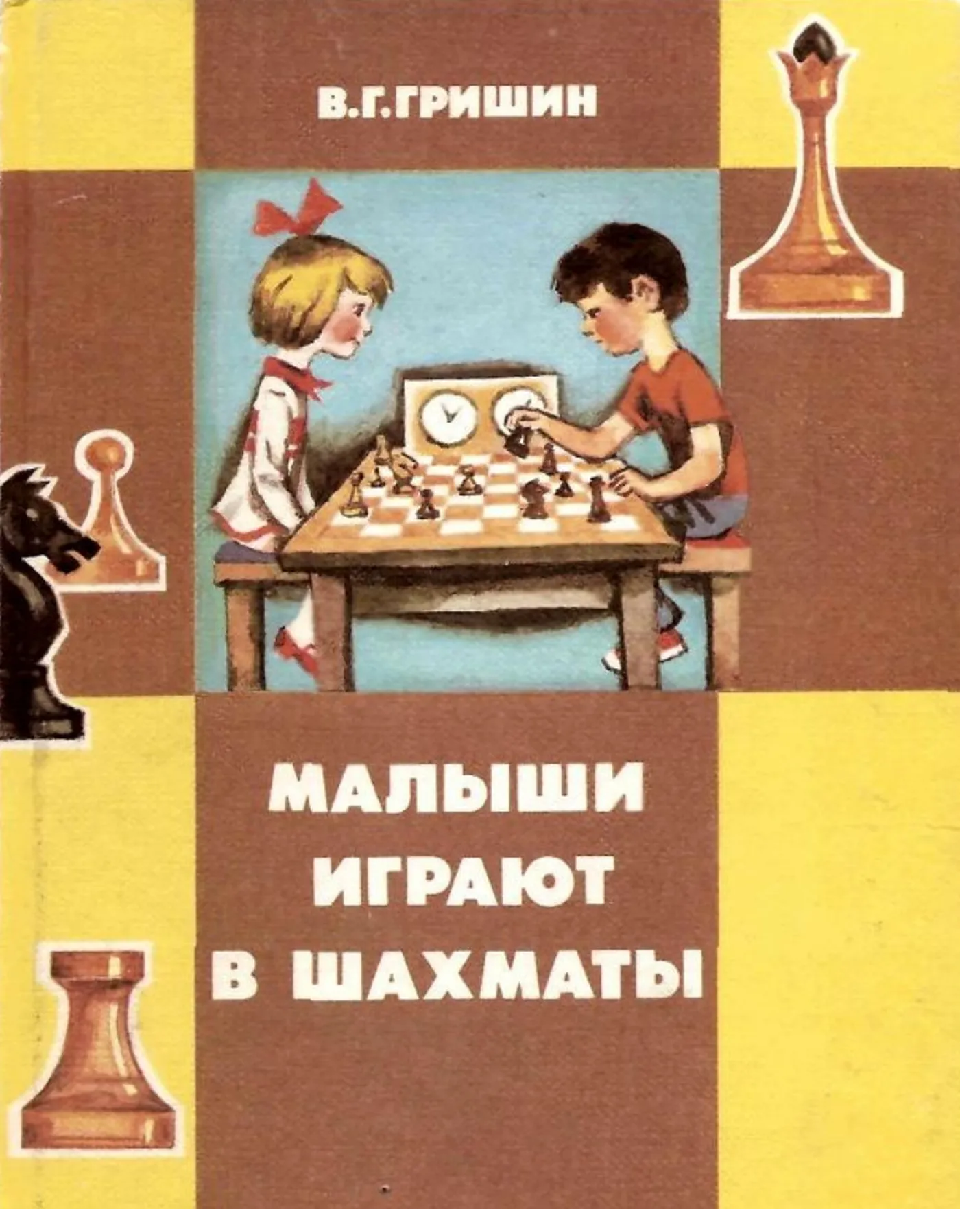 Малыши играют в шахматы (Гришин, 1991) Малыши играют в шахматы (Гришин, 1991)