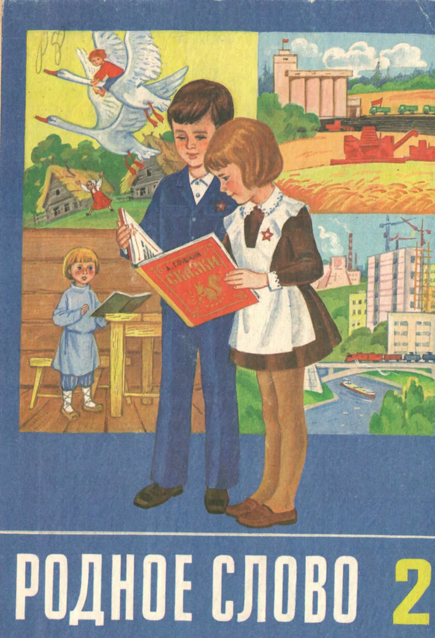 Родное слово (Горетский, 1987) Родное слово (Горетский, 1987)