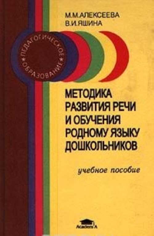 Методика развития речи и обучения родному языку дошкольников (Алексеева, 2000) Методика развития речи и обучения родному языку дошкольников (Алексеева, 2000)